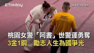 桃園女警「阿書」世警運勇奪3金1銅　勵志人生為國爭光
