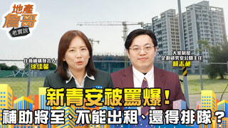 新青安被罵爆！補助將至、不能出租、還得排隊？首購族快看清真相！｜地產詹哥老實說完整版 EP266