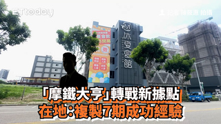 「摩鐵大亨」轉戰新據點　在地：複製7期成功經驗