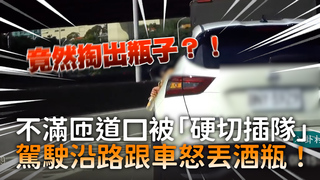 不滿匝道口被「硬切插隊」　駕駛沿路跟車怒丟酒瓶！