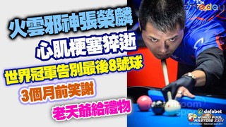 火雲邪神張榮麟心肌梗塞猝逝　世界冠軍告別最後的8號球　3個月前笑謝老天爺給禮物