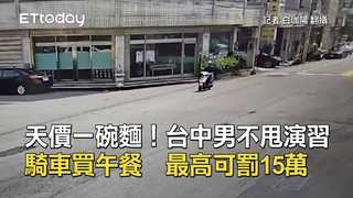 天價一碗麵！台中男不甩演習騎車買午餐　最高可罰15萬