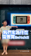 【5歲兒推銷Switch】最後強迫說服媽XD