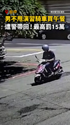 【天價一碗麵】台中男不甩演習騎車買午餐！最高可罰15萬