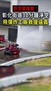 【防空警報演習】彰化街道30分鐘淨空！模擬「飛彈炸工廠」救援