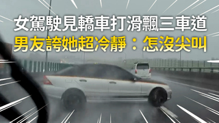 女駕駛見轎車打滑飄三車道　男友誇她超冷靜：怎沒尖叫