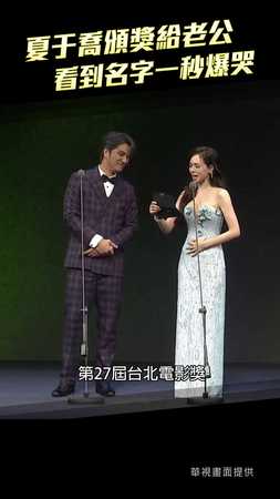 夏于喬頒獎給老公　看到名字一秒爆哭