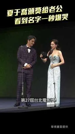 夏于喬頒獎給老公　看到名字一秒爆哭