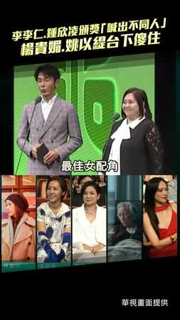 李李仁.鍾欣凌頒獎「喊出不同人」　楊貴媚.姚以緹台下傻住