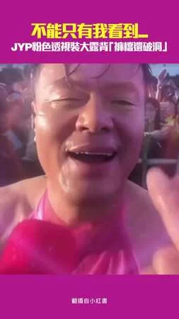 不能只有我看到... JYP粉色透視裝大露背「褲檔還破洞」