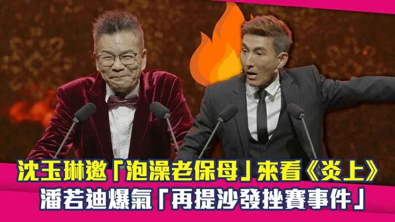 沈玉琳邀「泡澡老保母」來看《炎上》　潘若迪爆氣「再提沙發挫賽事件」