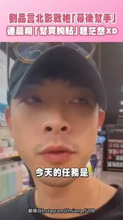 劉品言北影戰袍「幕後幫手」 連晨翔「幫買胸貼」超茫然XD