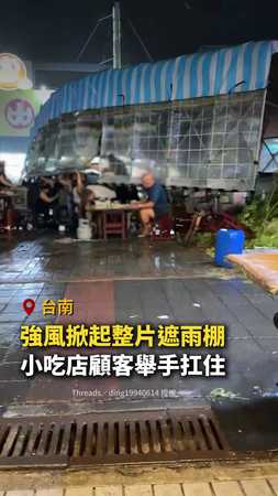 【這餐不容易】台南強風掀起整片遮雨棚！小吃店顧客舉手扛住