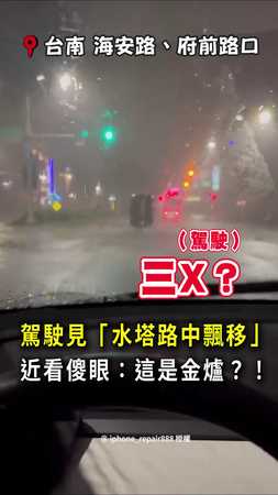 【誰家的金爐】台南駕駛見「水塔飄移」！近看超荒謬：金爐？