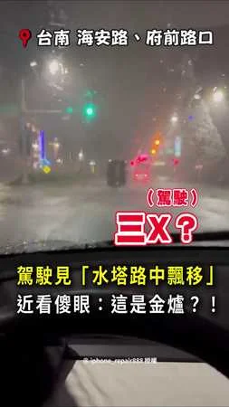 【誰家的金爐】台南駕駛見「水塔飄移」！近看超荒謬：金爐？