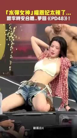 「水彈女神」權恩妃太辣了...　跟李時安合體..夢回《PD48》！