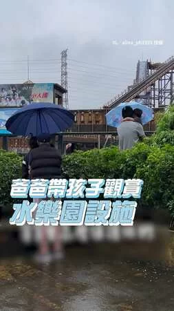 【爸太皮惹XD】帶娃看水樂園設施！一收傘孩子被潑濕暴哭