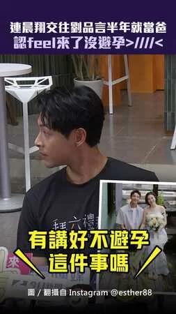 連晨翔交往劉品言半年就當爸　認feel來了沒避孕＞／／／＜