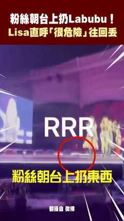 粉絲朝台上扔Labubu！ Lisa直呼「很危險」往回丟