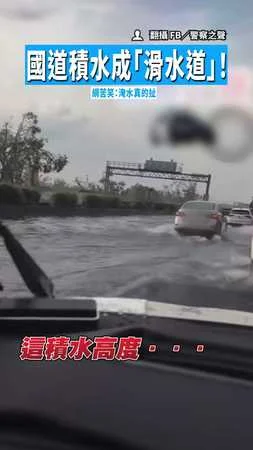 【高速水道？】國道積水成「滑水道」！　網苦笑：淹水真的扯