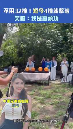 不用32撞！短今4撞就擊破　笑喊：我是鐵頭功