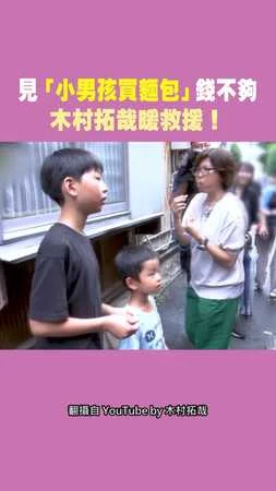 見「小男孩買麵包」錢不夠 木村拓哉暖救援！