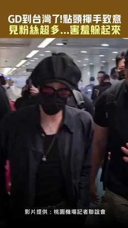 GD到台灣了！點頭揮手致意　見粉絲超多...害羞躲起來
