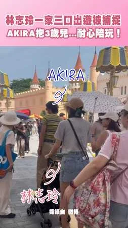 林志玲一家三口出遊被捕捉 AKIRA抱3歲兒...耐心陪玩！