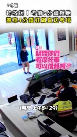 【警車神救援】考前6分鐘爆胎崩潰 4分鐘狂飆護送進考場超暖心！