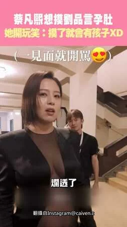 蔡凡熙想摸劉品言孕肚 她開玩笑：摸了就會有孩子XD