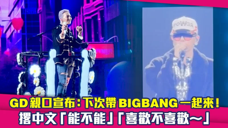 GD親口宣布：下次帶BIGBANG一起來！　撂中文「能不能」「喜歡不喜歡～」