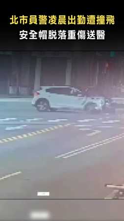 【撞好大力...】北市員警凌晨出勤遭撞飛　安全帽脫落重傷送醫