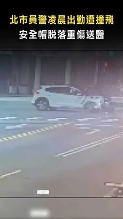 【撞好大力...】北市員警凌晨出勤遭撞飛　安全帽脫落重傷送醫