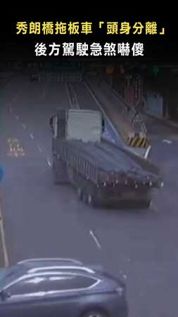 【就跟你說了放手】秀朗橋拖板車「頭身分離」 後方駕駛急煞嚇傻