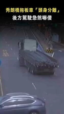 【就跟你說了放手】秀朗橋拖板車「頭身分離」 後方駕駛急煞嚇傻