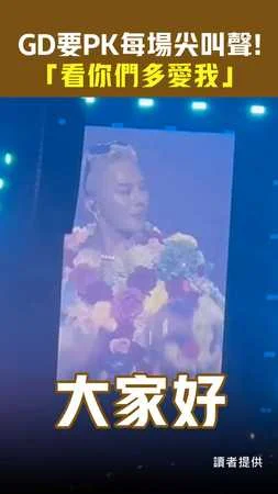 GD要PK每場尖叫聲！　「看你們多愛我」