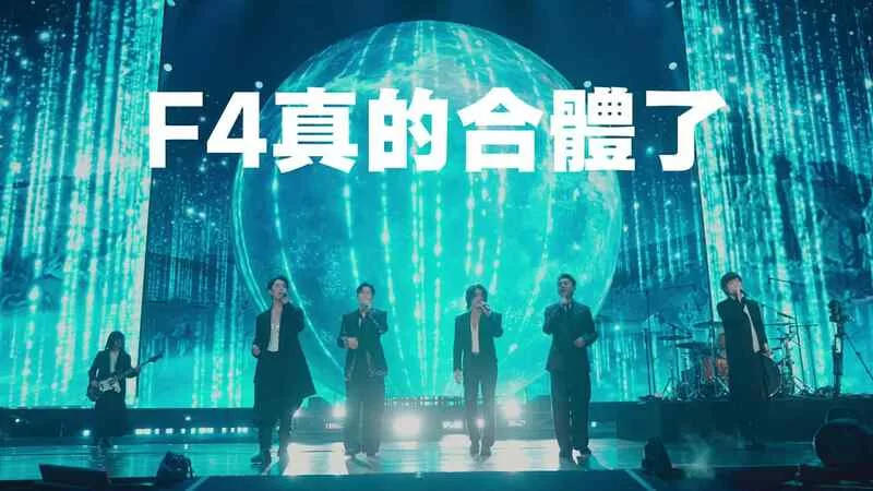 F4真的合體了！和五月天合唱〈流星雨〉