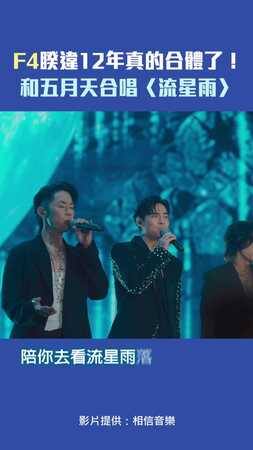 F4睽違12年真的合體了！　和五月天合唱〈流星雨〉