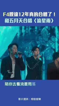 F4睽違12年真的合體了！　和五月天合唱〈流星雨〉