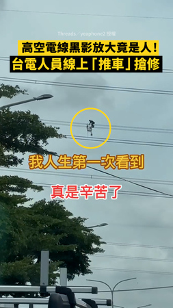 【無名英雄】台電人員站電線上「推車」搶修！全網看跪了