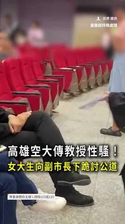 【副市長面前下跪】女大生畢典控空大教授性騷！