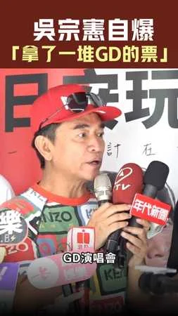吳宗憲自爆「拿了一堆GD的票」