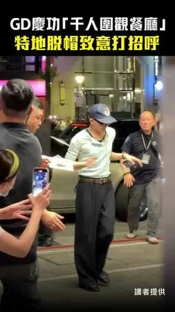 GD慶功「千人圍觀餐廳」　特地脫帽致意打招呼