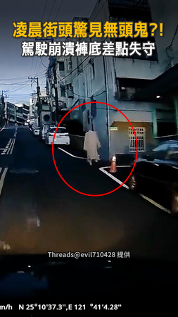 【新北萬里無頭人】凌晨街頭撞鬼？駕駛崩潰差點褲底失守