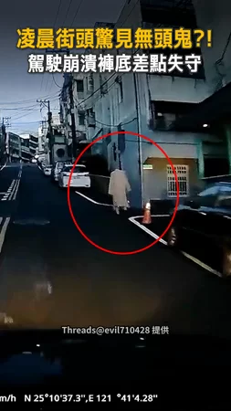 【新北萬里無頭人】凌晨街頭撞鬼？駕駛崩潰差點褲底失守