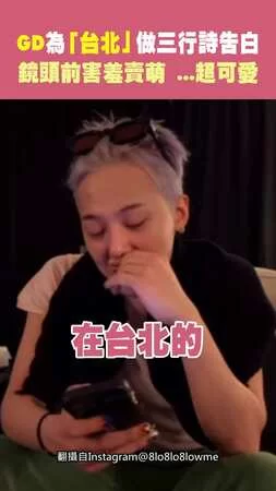 GD為「台北」做三行詩告白 鏡頭前害羞賣萌 ...超可愛＞＜