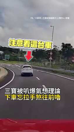【有點尷尬】三寶被叭爆氣想理論...下車忘拉手煞往前嚕