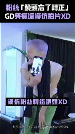 粉絲「鏡頭忘了轉正」　GD笑瘋還模仿拍片XD
