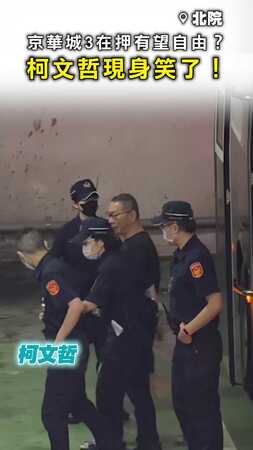 【在押有望自由？】柯文哲現身笑了！ 沈慶京卡關5天還沒交保