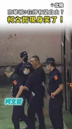 【在押有望自由？】柯文哲現身笑了！ 沈慶京卡關5天還沒交保